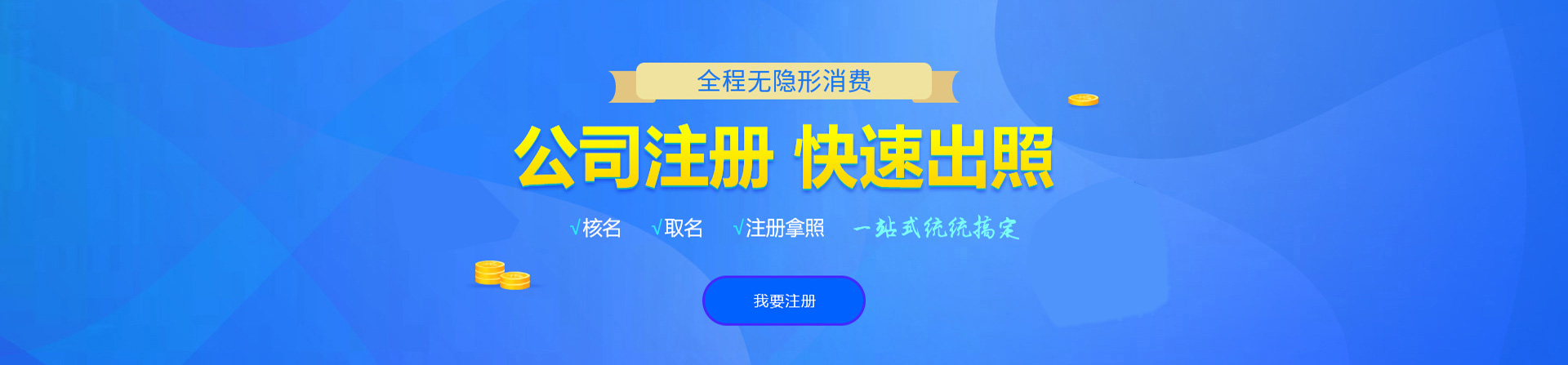 东区注册公司网
